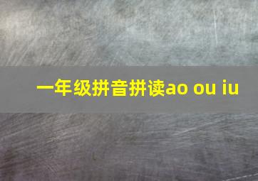 一年级拼音拼读ao ou iu